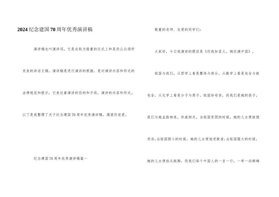 2024纪念建国70周年优秀演讲稿_第1页