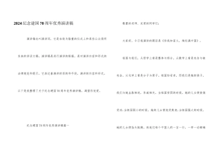 2024纪念建国70周年优秀演讲稿
