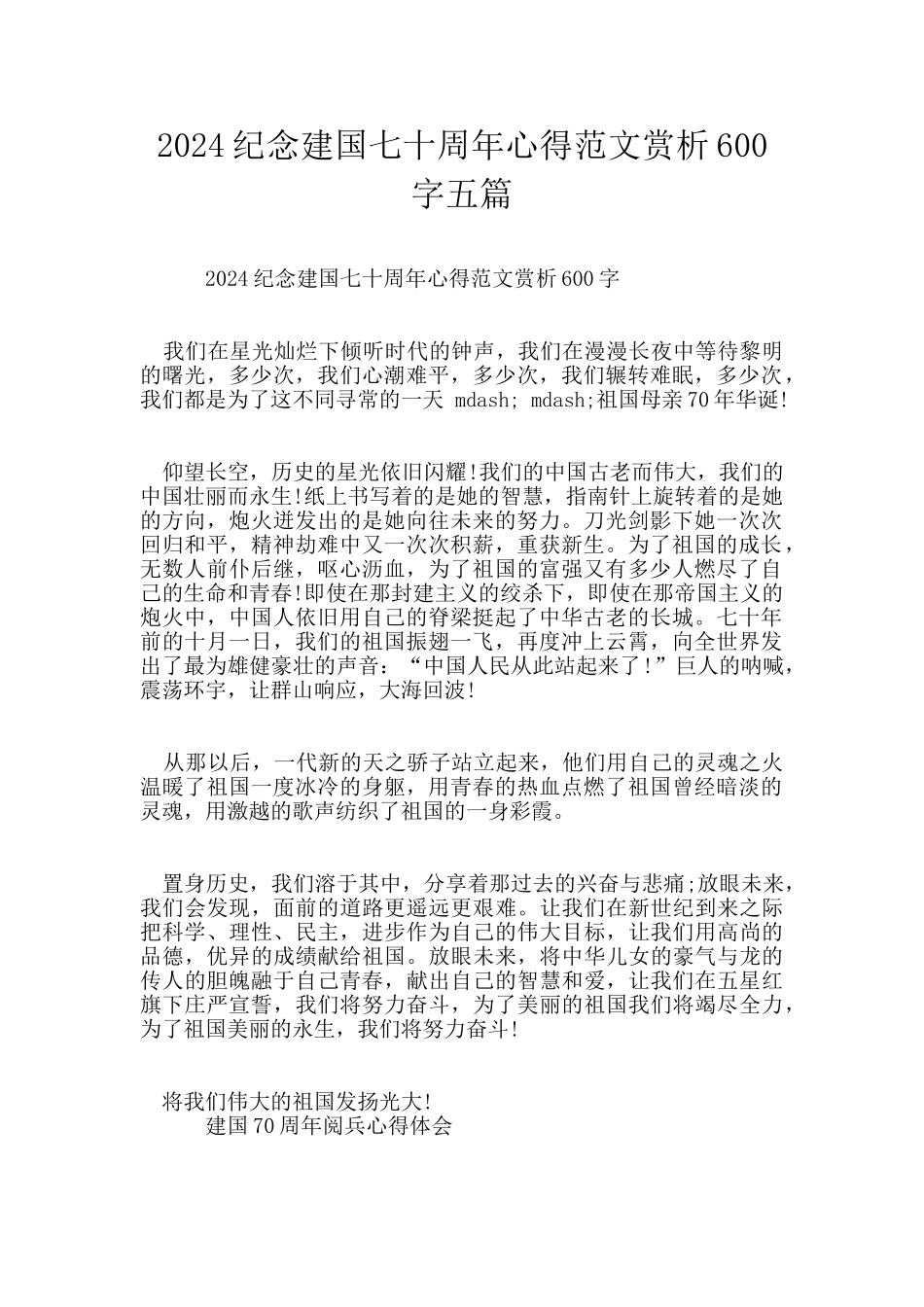 2024纪念建国七十周年心得范文赏析600字五篇_第1页