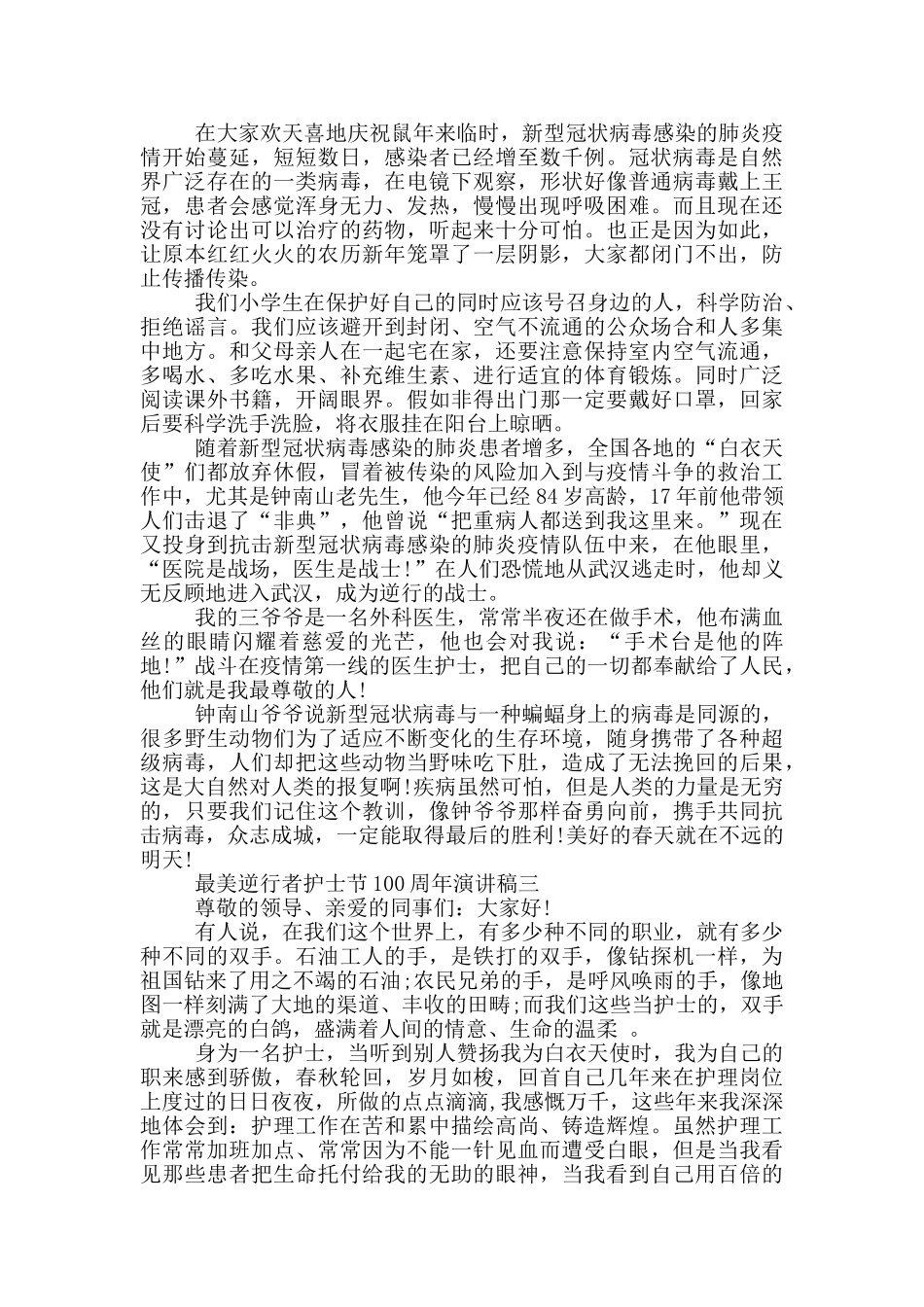2024纪念最美逆行者护士节100周年演讲稿大全_第2页