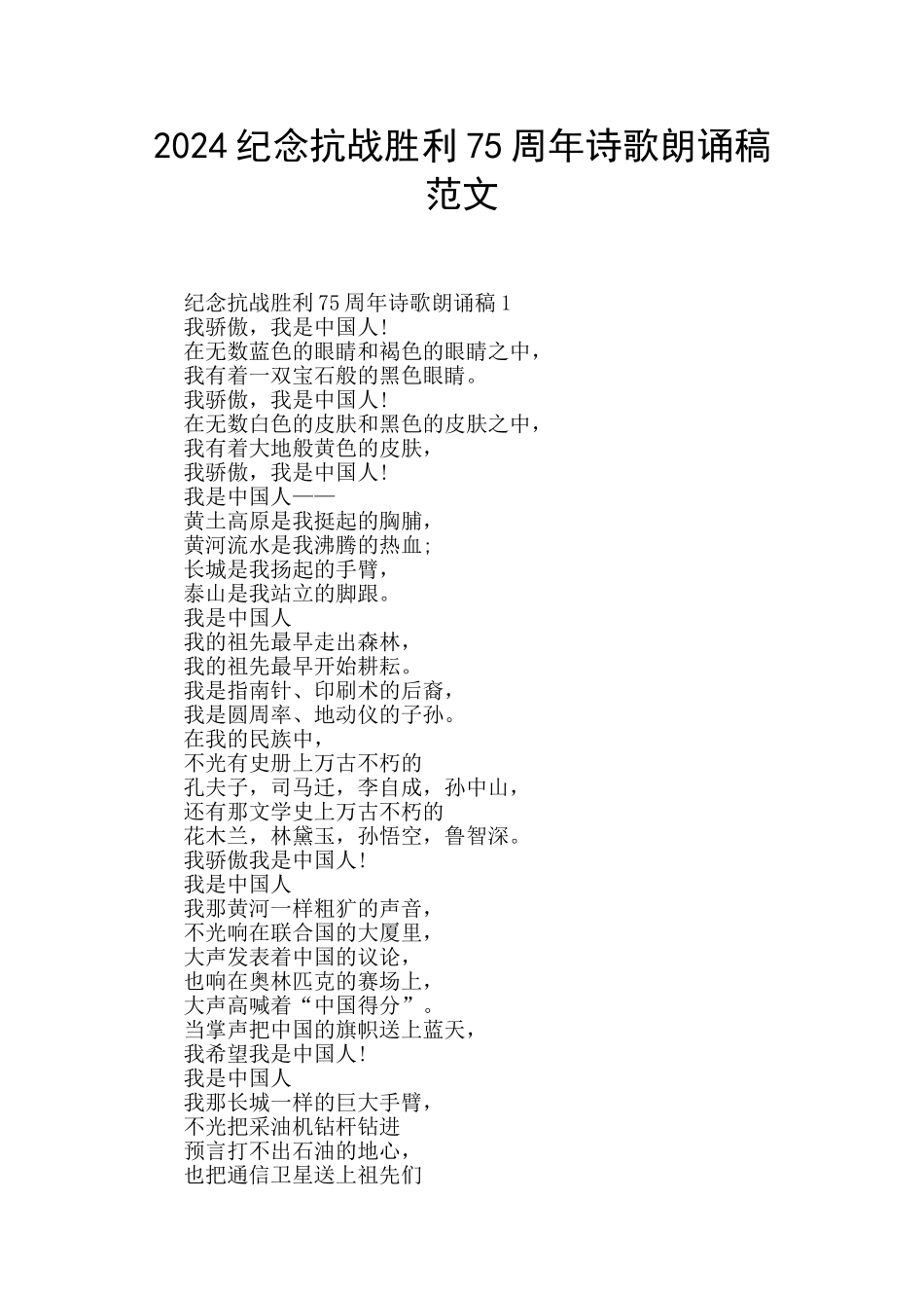 2024纪念抗战胜利75周年诗歌朗诵稿范文_第1页