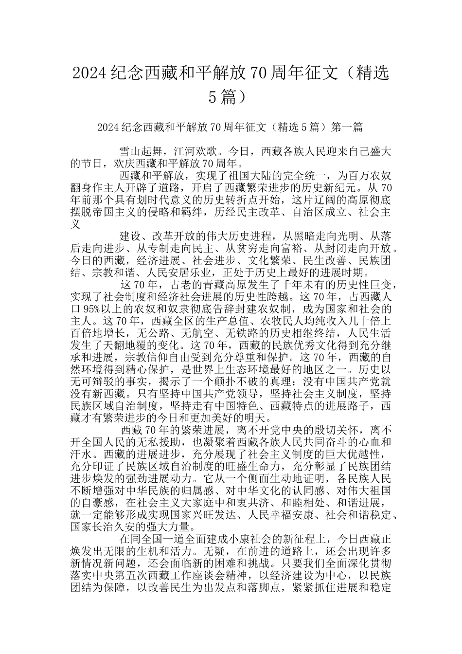 2024纪念西藏和平解放70周年征文_第1页