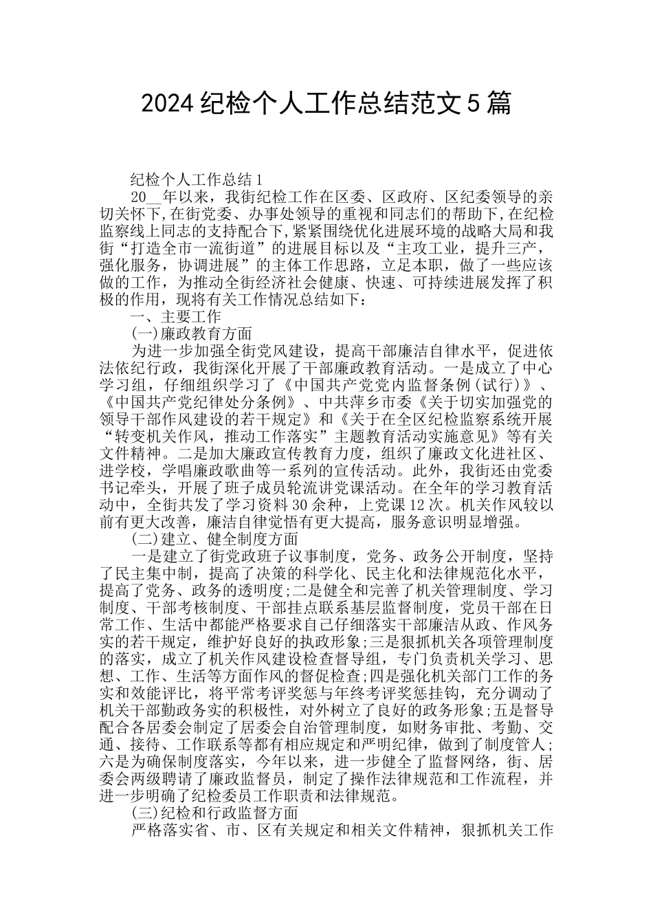 2024纪检个人工作总结范文5篇_第1页