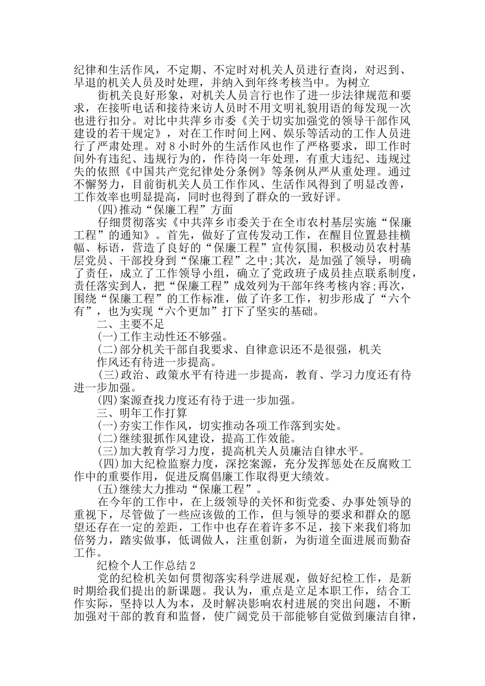 2024纪检个人工作总结范文5篇_第2页