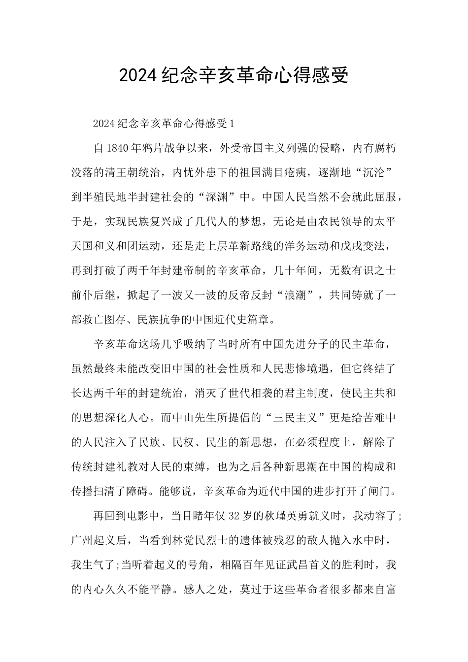 2024纪念辛亥革命心得感受_第1页