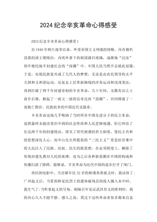 2024纪念辛亥革命心得感受