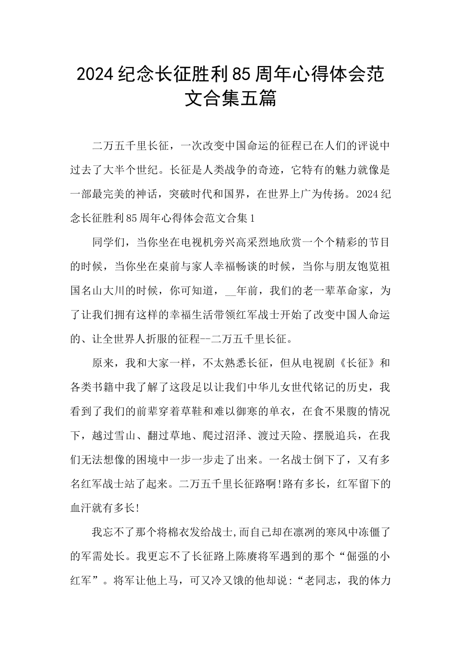 2024纪念长征胜利85周年心得体会范文合集五篇_第1页