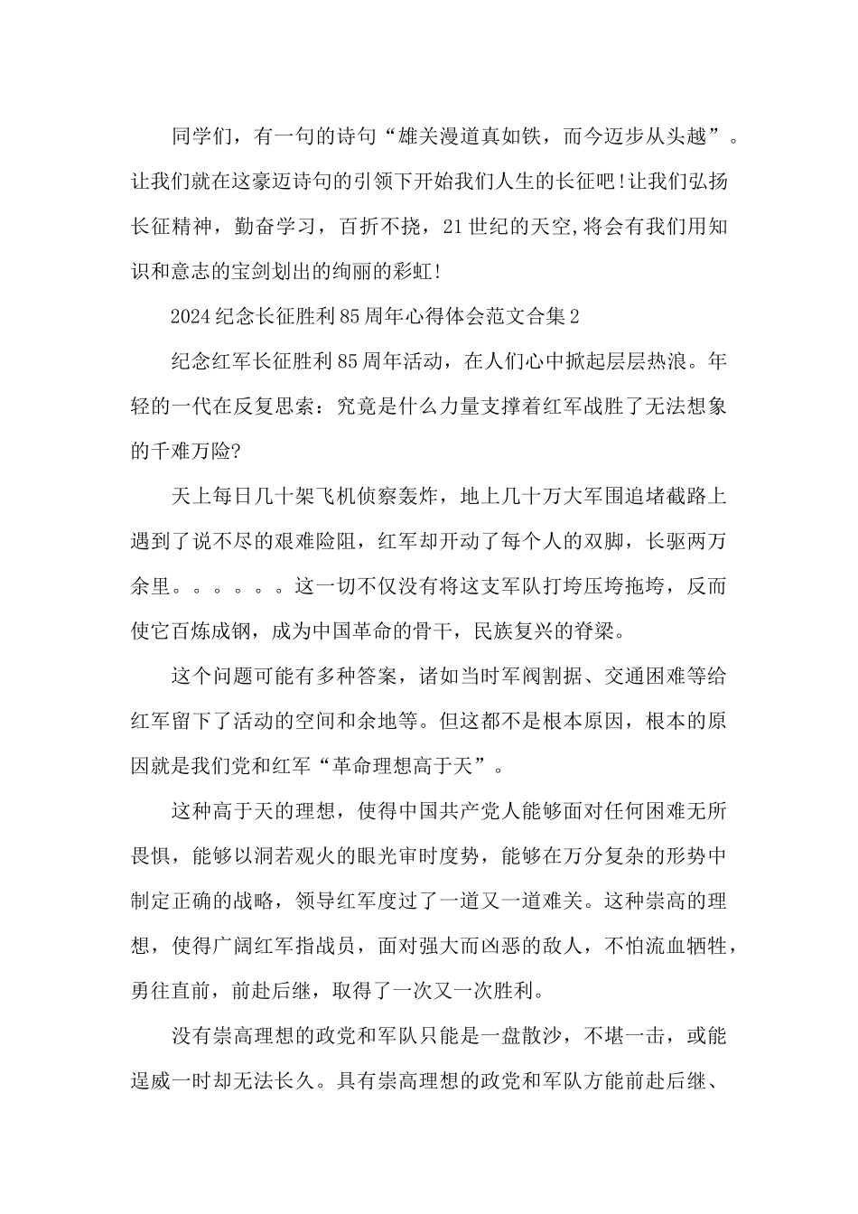 2024纪念长征胜利85周年心得体会范文合集五篇_第3页