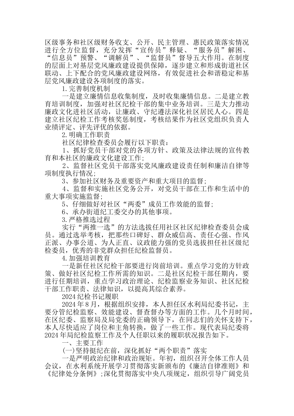 2024纪检书记履职_第2页