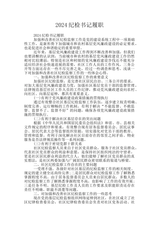 2024纪检书记履职