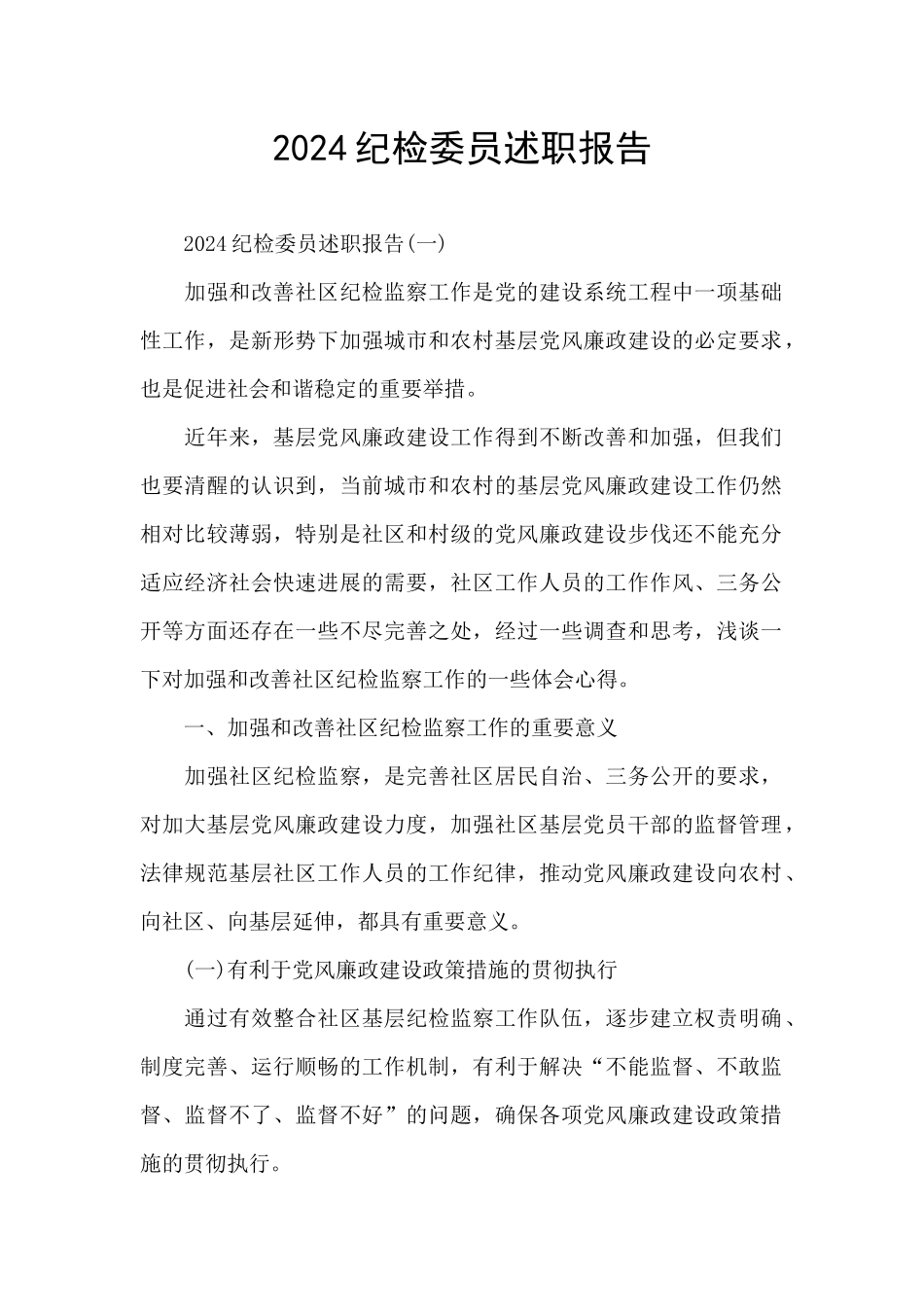 2024纪检委员述职报告_第1页