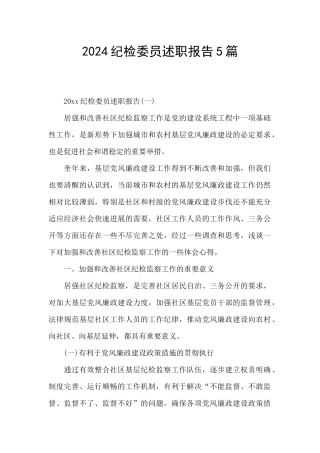 2024纪检委员述职报告5篇