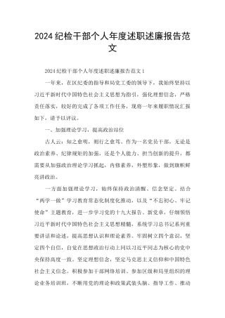 2024纪检干部个人年度述职述廉报告范文