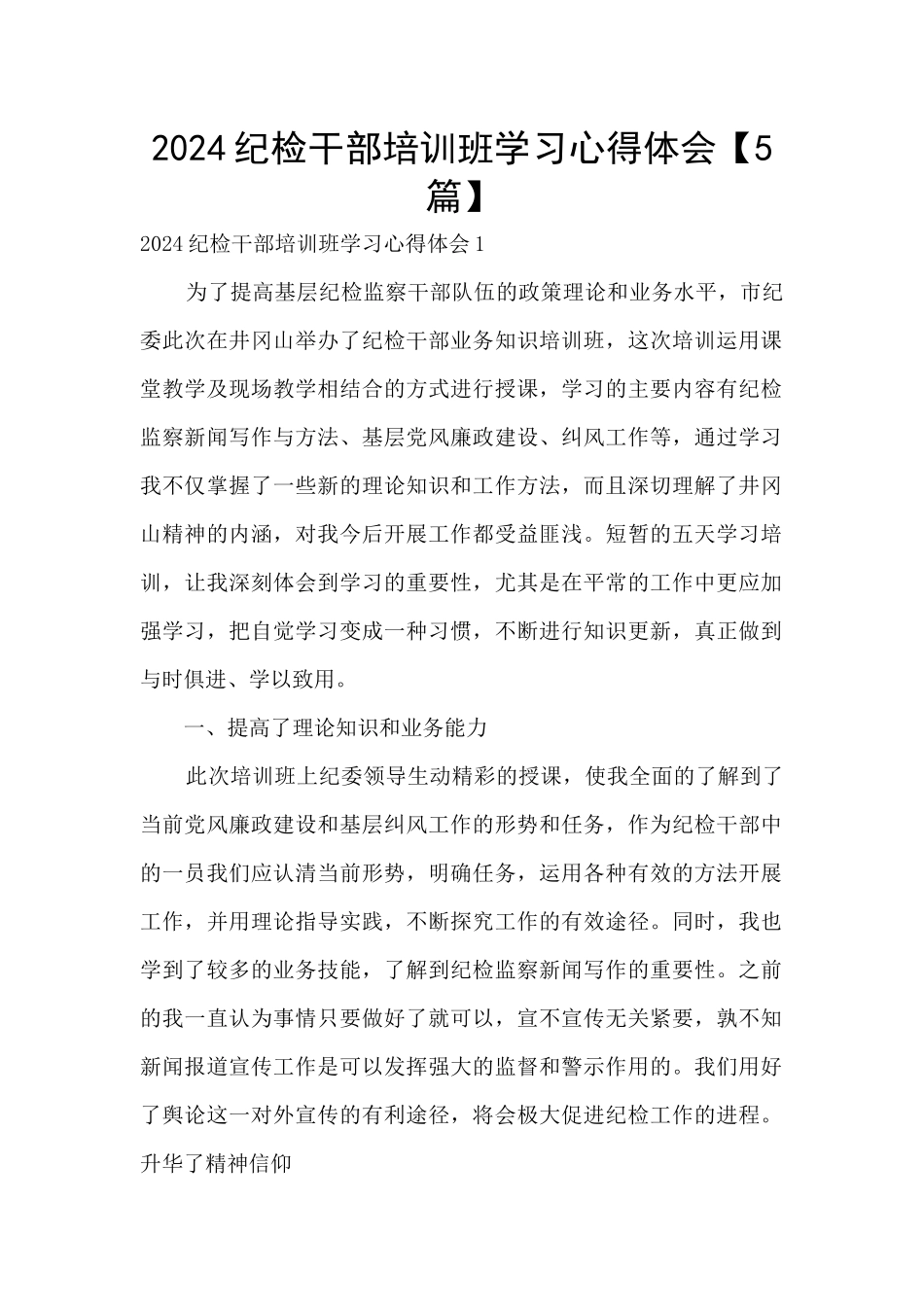 2024纪检干部培训班学习心得体会_第1页