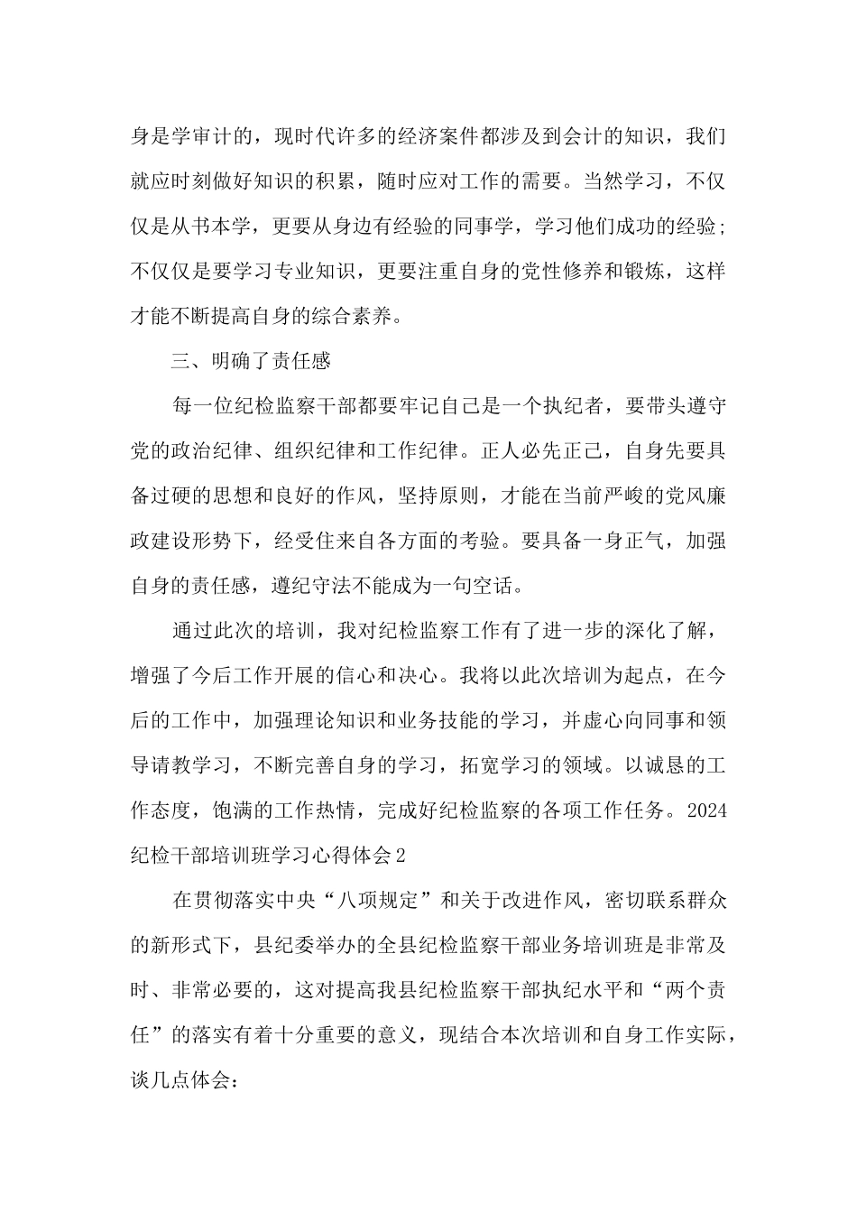 2024纪检干部培训班学习心得体会_第3页