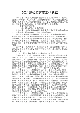 2024纪检监察室工作总结