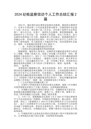 2024纪检监察信访个人工作总结汇报2篇