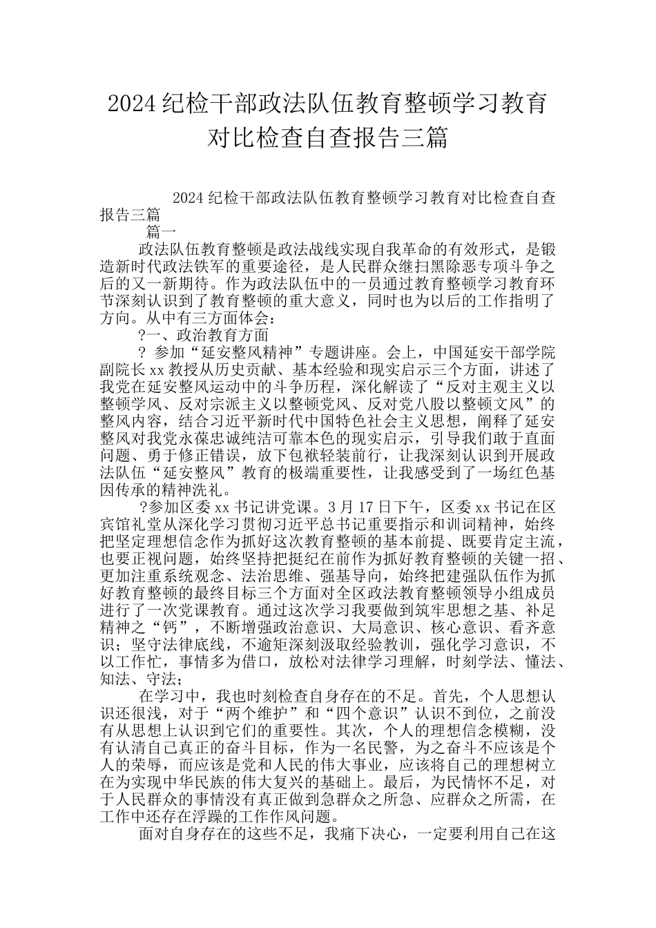 2024纪检干部政法队伍教育整顿学习教育对照检查自查报告三篇_第1页