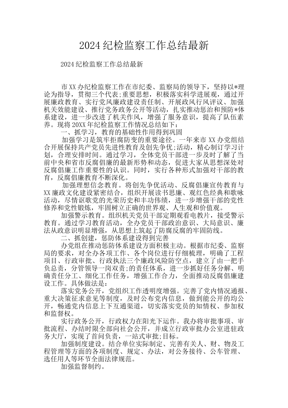 2024纪检监察工作总结最新_第1页