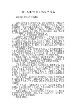2024纪检监察工作总结最新