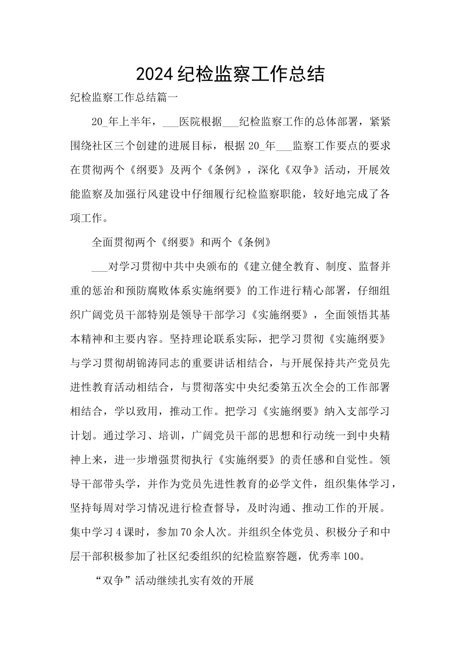 2024纪检监察工作总结_第1页