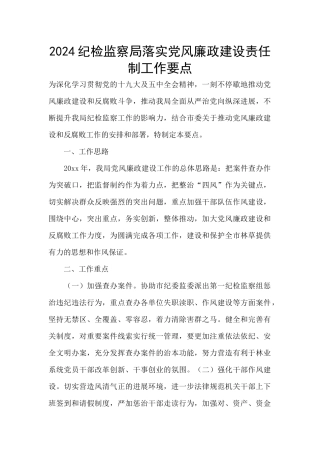 2024纪检监察局落实党风廉政建设责任制工作要点
