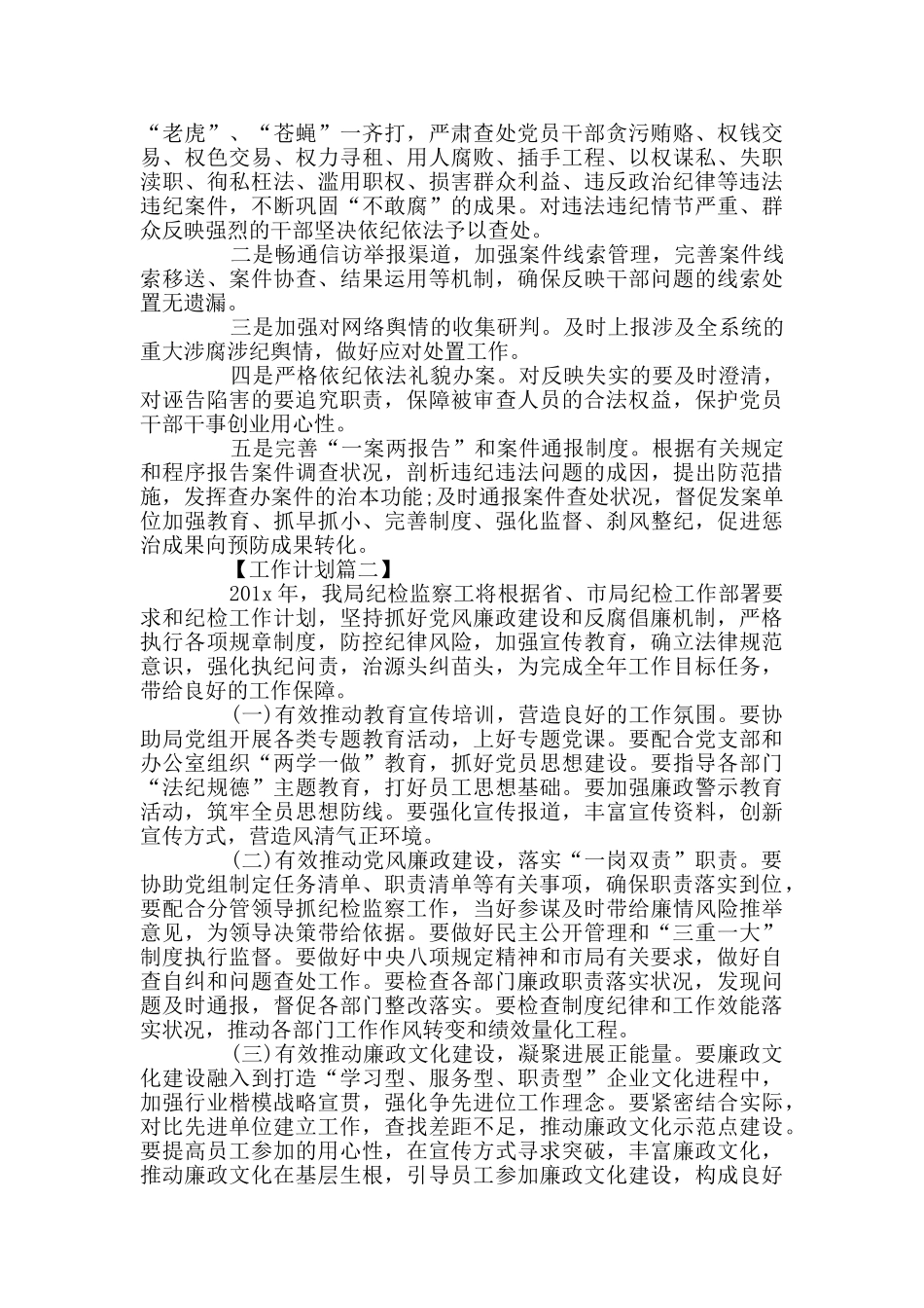 2024纪检监察工作计划_第3页