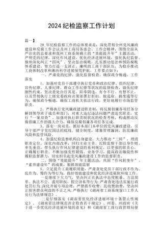 2024纪检监察工作计划
