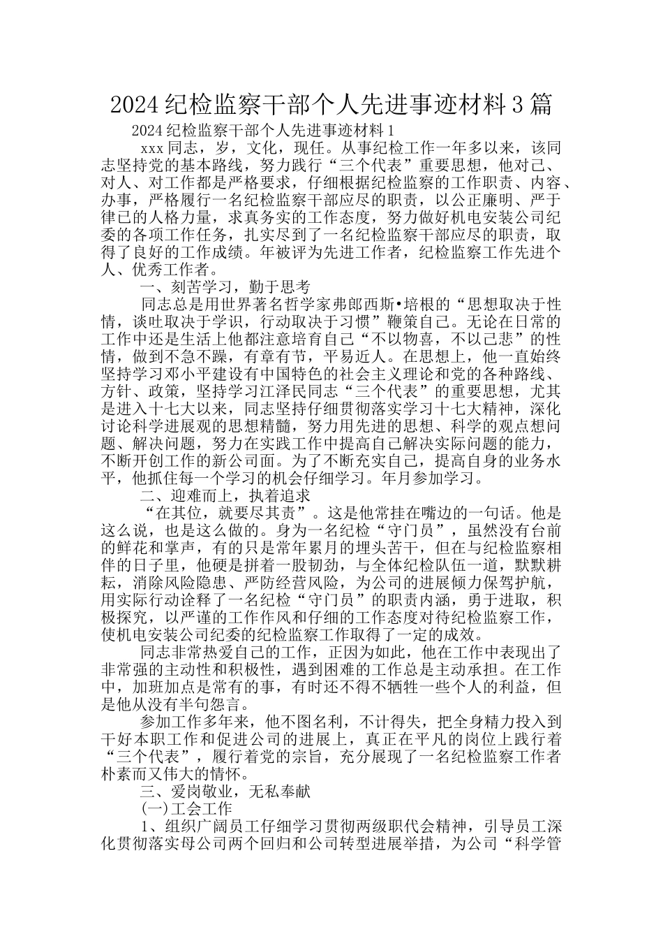 2024纪检监察干部个人先进事迹材料3篇_第1页