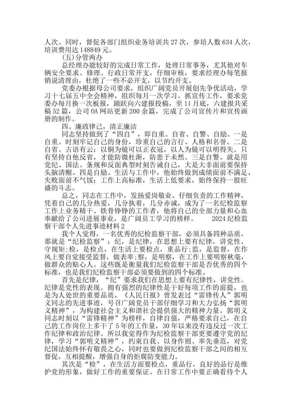 2024纪检监察干部个人先进事迹材料3篇_第3页