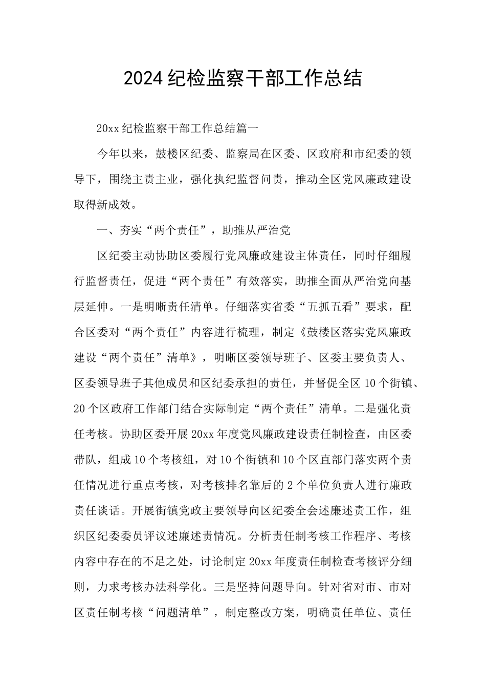 2024纪检监察干部工作总结_第1页