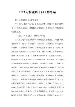 2024纪检监察干部工作总结
