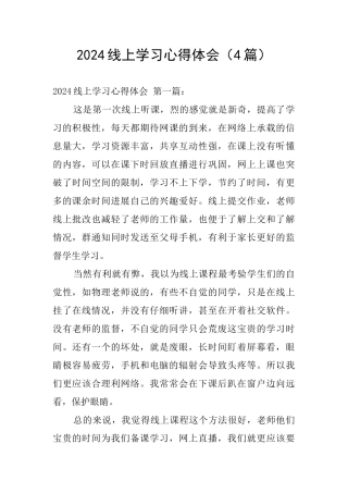 2024线上学习心得体会