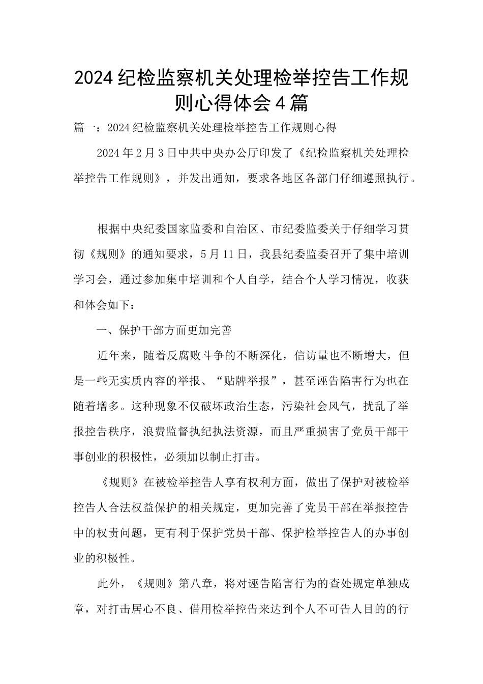 2024纪检监察机关处理检举控告工作规则心得体会4篇_第1页