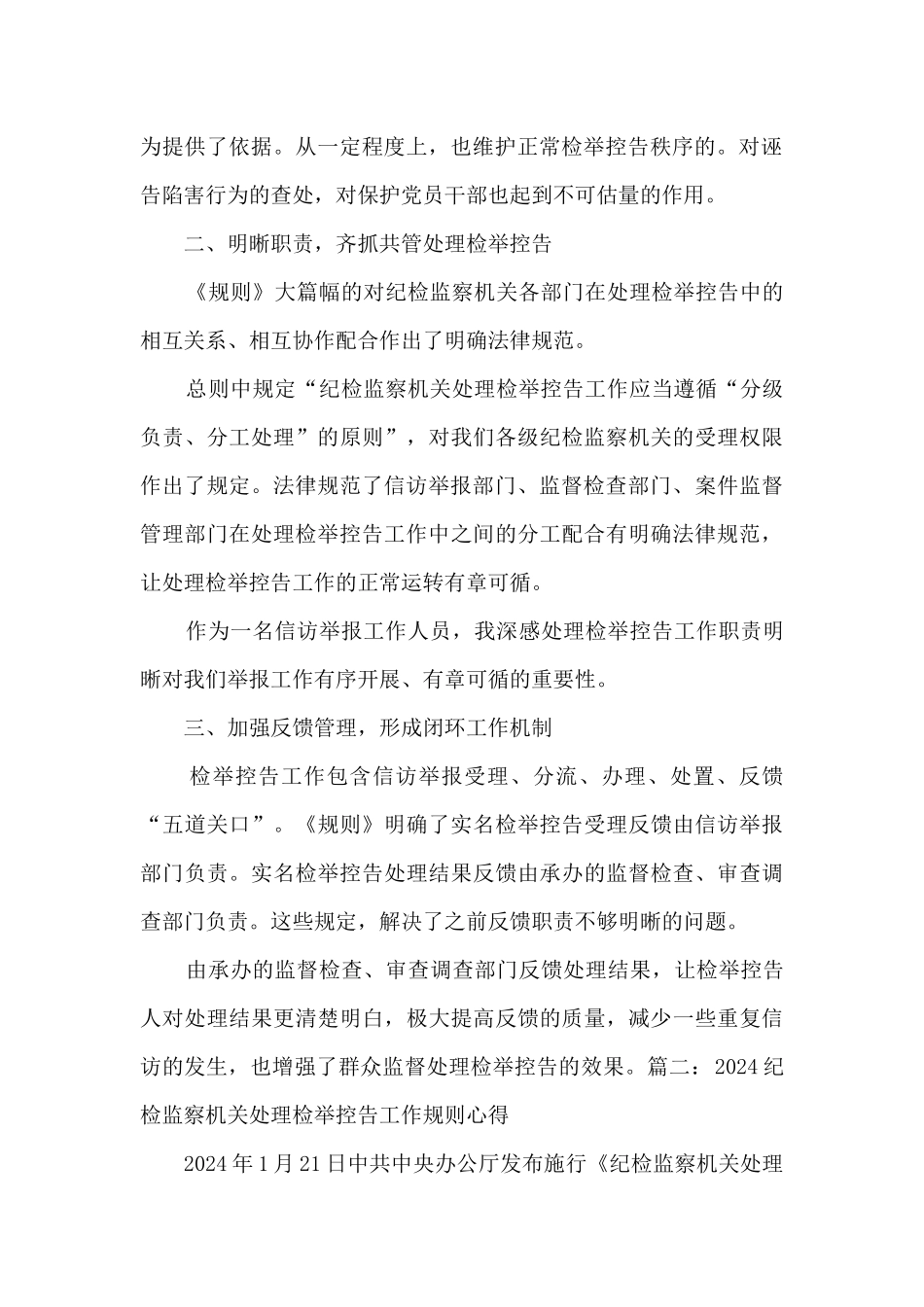 2024纪检监察机关处理检举控告工作规则心得体会4篇_第2页