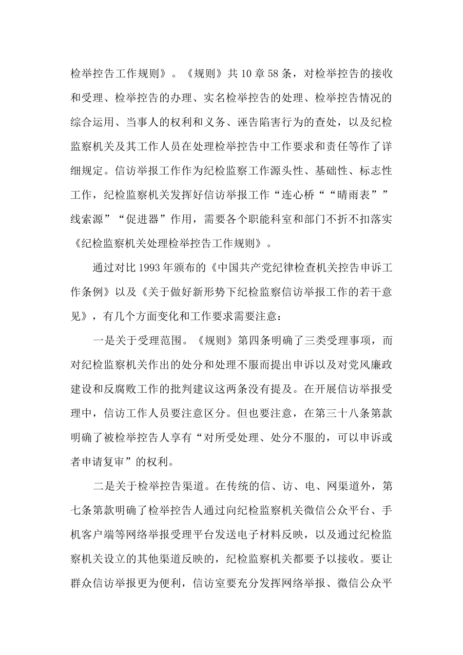 2024纪检监察机关处理检举控告工作规则心得体会4篇_第3页