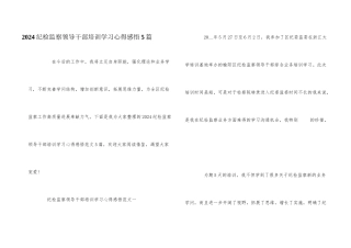 2024纪检监察领导干部培训学习心得感悟5篇