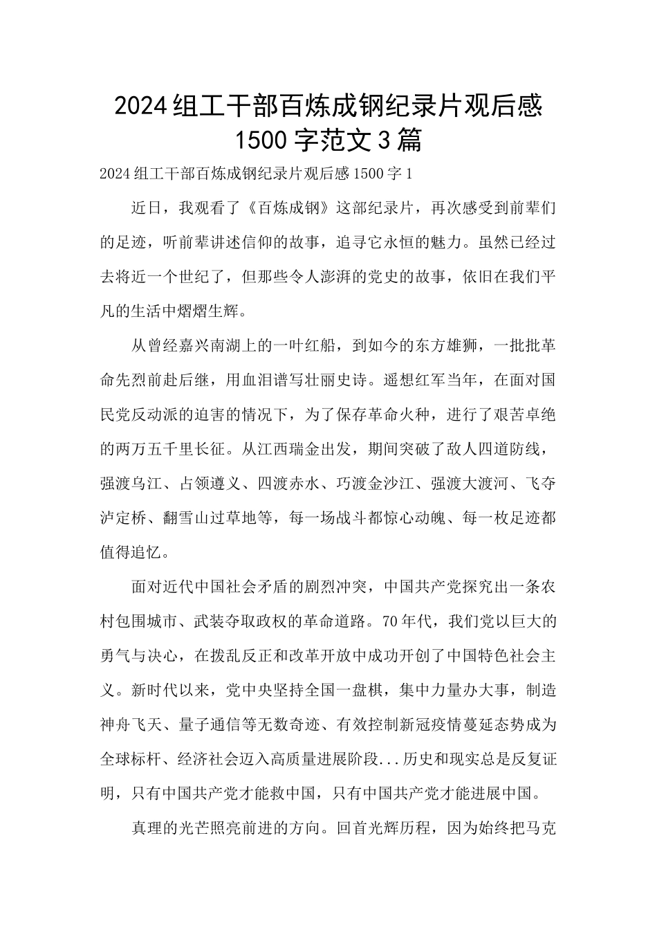 2024组工干部百炼成钢纪录片观后感1500字范文3篇_第1页