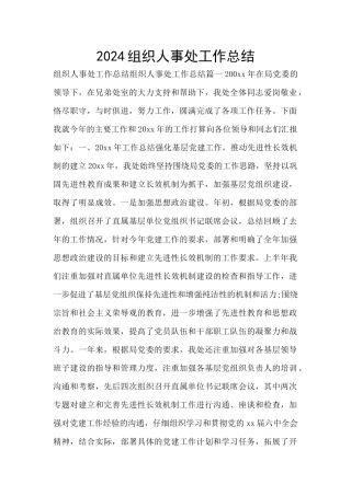 2024组织人事处工作总结