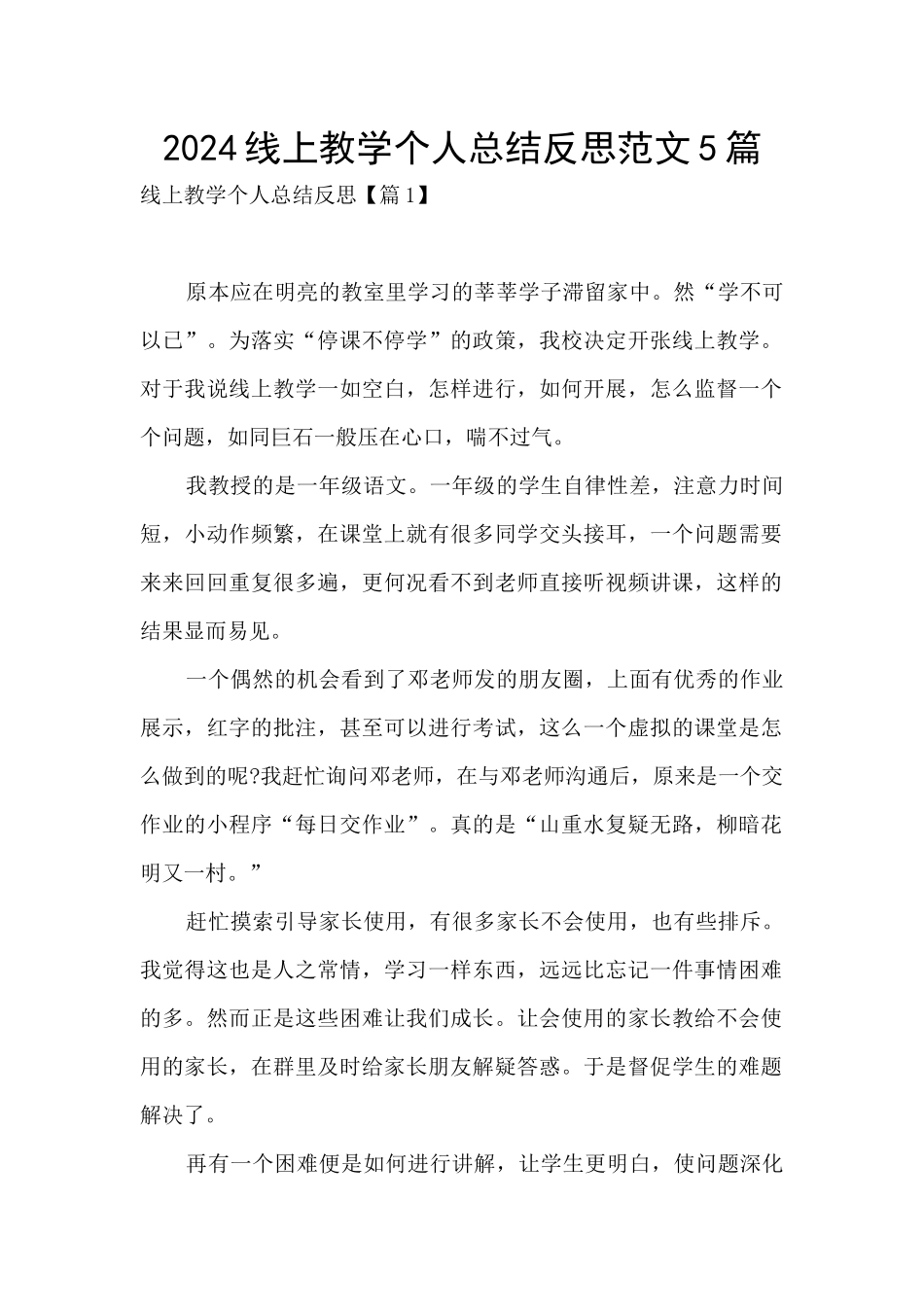 2024线上教学个人总结反思范文5篇_第1页