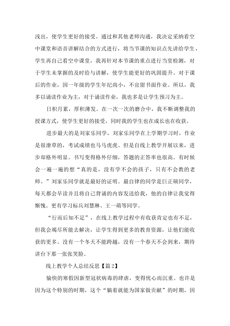 2024线上教学个人总结反思范文5篇_第2页
