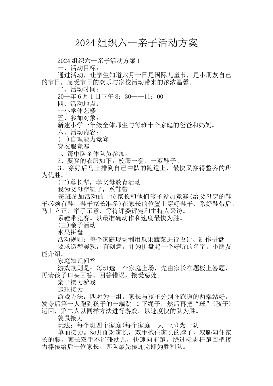2024组织六一亲子活动方案_第1页