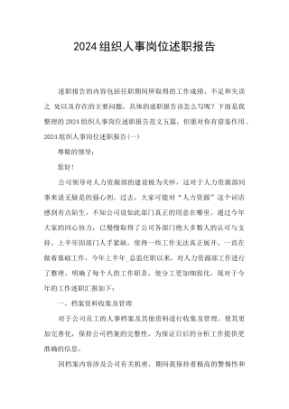 2024组织人事岗位述职报告