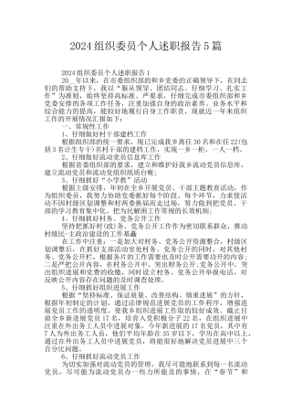 2024组织委员个人述职报告5篇