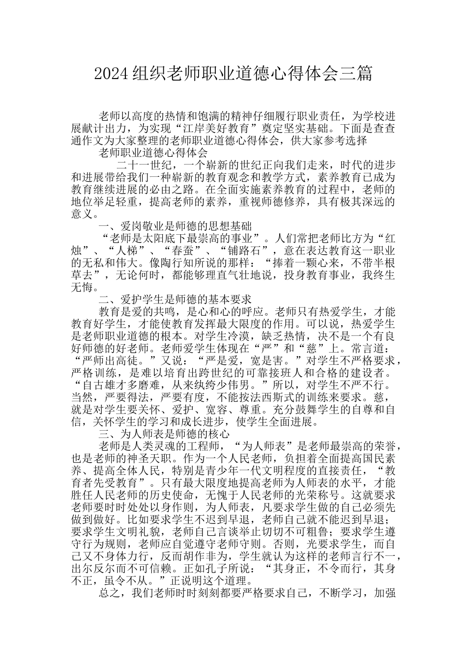 2024组织教师职业道德心得体会三篇_第1页