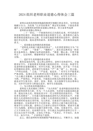 2024组织教师职业道德心得体会三篇