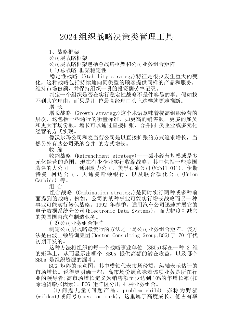 2024组织战略决策类管理工具_第1页