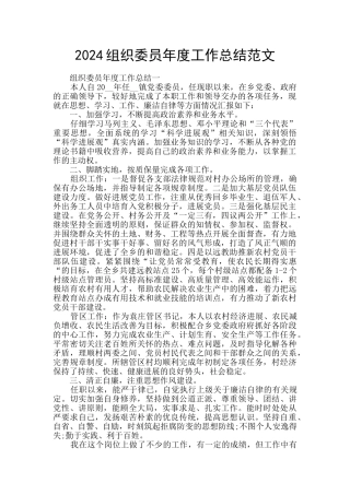 2024组织委员年度工作总结范文
