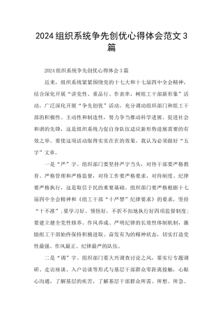 2024组织系统争先创优心得体会范文3篇