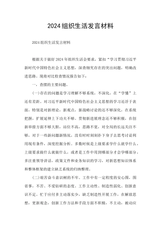 2024组织生活发言材料